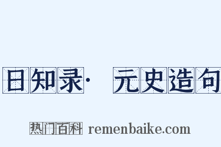 日知录·元史造句是什么意思的图片